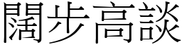 闊步高談 (宋體矢量字庫)