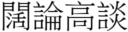 闊論高談 (宋體矢量字庫)