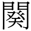 闋 (宋體矢量字庫)