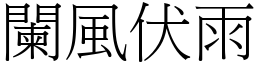 闌風伏雨 (宋體矢量字庫)