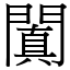 闐 (宋體矢量字庫)