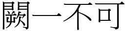 闕一不可 (宋體矢量字庫)