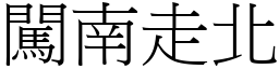 闖南走北 (宋體矢量字庫)