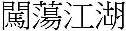 闖蕩江湖 (宋體矢量字庫)