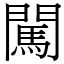 闖 (宋體矢量字庫)