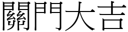 關門大吉 (宋體矢量字庫)