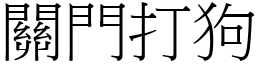 關門打狗 (宋體矢量字庫)