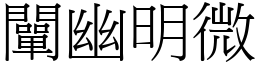 闡幽明微 (宋體矢量字庫)