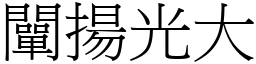 闡揚光大 (宋體矢量字庫)