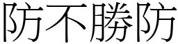 防不勝防 (宋體矢量字庫)