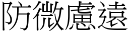 防微慮遠 (宋體矢量字庫)