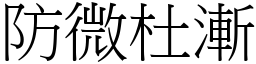 防微杜漸 (宋體矢量字庫)