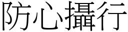 防心攝行 (宋體矢量字庫)