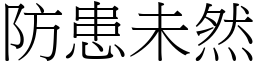 防患未然 (宋體矢量字庫)