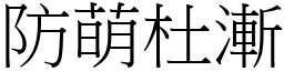 防萌杜漸 (宋體矢量字庫)