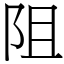 阻 (宋體矢量字庫)