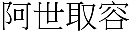 阿世取容 (宋體矢量字庫)