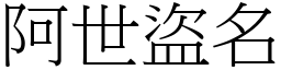 阿世盜名 (宋體矢量字庫)