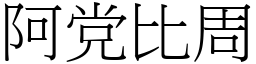 阿党比周 (宋體矢量字庫)