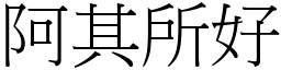 阿其所好 (宋體矢量字庫)