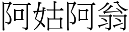 阿姑阿翁 (宋體矢量字庫)