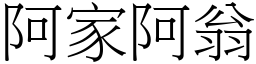阿家阿翁 (宋體矢量字庫)