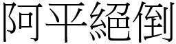 阿平絕倒 (宋體矢量字庫)