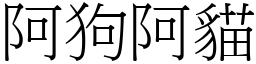 阿狗阿貓 (宋體矢量字庫)