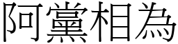 阿黨相為 (宋體矢量字庫)