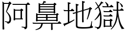 阿鼻地獄 (宋體矢量字庫)