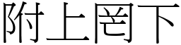 附上罔下 (宋體矢量字庫)