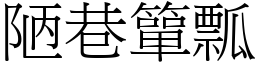 陋巷簞瓢 (宋體矢量字庫)