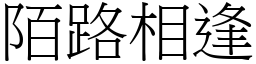 陌路相逢 (宋體矢量字庫)