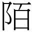 陌 (宋體矢量字庫)