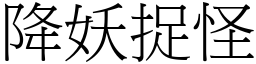降妖捉怪 (宋體矢量字庫)