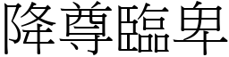 降尊臨卑 (宋體矢量字庫)