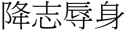 降志辱身 (宋體矢量字庫)
