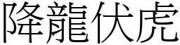 降龍伏虎 (宋體矢量字庫)