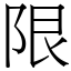 限 (宋體矢量字庫)