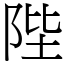 陛 (宋體矢量字庫)