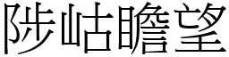 陟岵瞻望 (宋體矢量字庫)