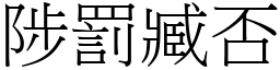 陟罰臧否 (宋體矢量字庫)