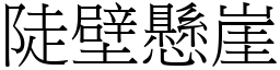 陡壁懸崖 (宋體矢量字庫)