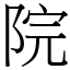 院 (宋體矢量字庫)