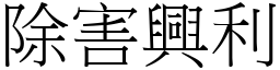 除害興利 (宋體矢量字庫)