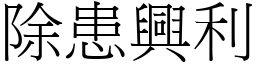 除患興利 (宋體矢量字庫)