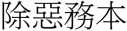 除惡務本 (宋體矢量字庫)