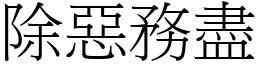 除惡務盡 (宋體矢量字庫)