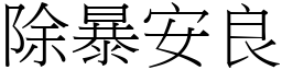 除暴安良 (宋體矢量字庫)