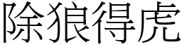 除狼得虎 (宋體矢量字庫)